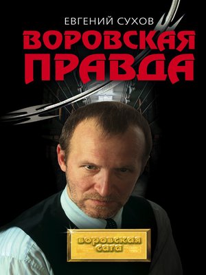 cover image of Воровская правда